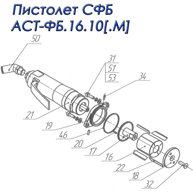 Разнесённая схема монтажа ножевого блока на пневмодвигатель пистолета АСТ ФБ.16.10