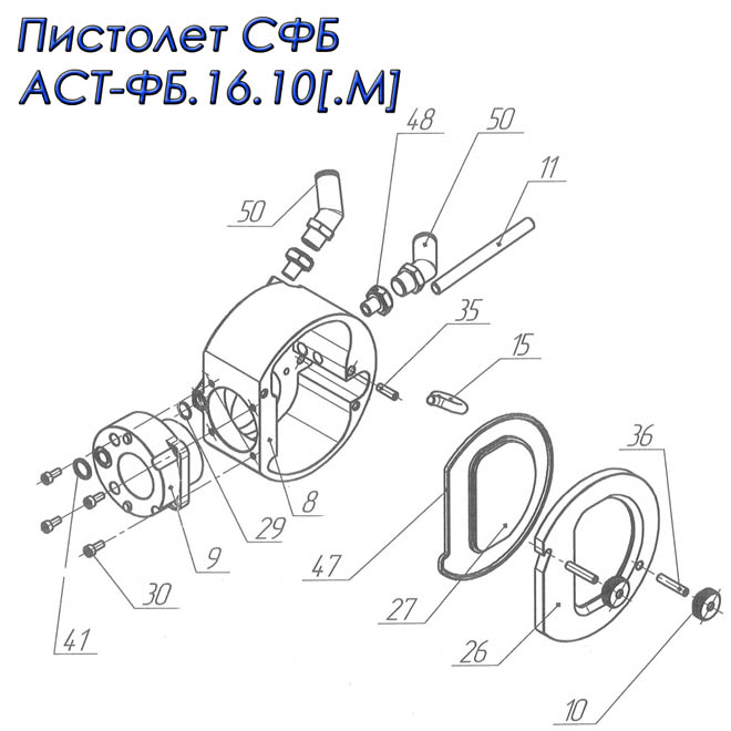 Разнесённая схема сборки корпуса чоппера (узла рубки) пистолета АСТ ФБ.16.10