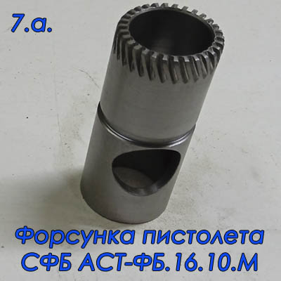 Форсунка пистолета СФБ АСТ-ФБ.16.10. Это трубка разделительная с насечками, в которую устанавливается воронка и через полученный кольцевой зазор подаётся и закручивается с раствор.