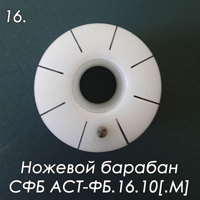 Ножи пистолета СФБ АСТ-ФБ.16.10. Это режущие лезвия, которые рубят нить. Устанавливаются в пазы оснастки.