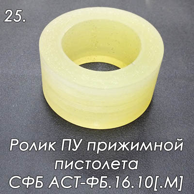 Ролик прижимной пистолета СФБ АСТ-ФБ.16.10. Это обойма из полиуретана, на поверхности которой рубится стеклянная нить.
