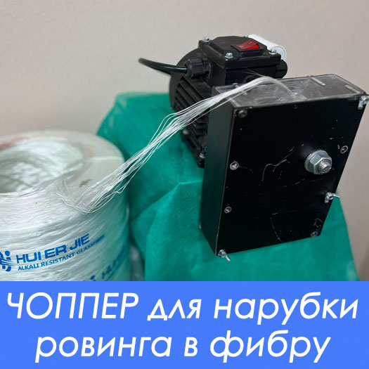 Электрический чоппер для измельчения стеклянной нити на отрезки заданной длины Электрический чоппер для измельчения стеклянной нити на отрезки заданной длины