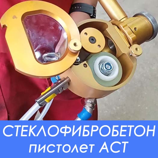 Пистолет - распылитель АСТ для производства СФБ методом пневмонабрызга Пистолет - распылитель АСТ для производства СФБ методом пневмонабрызга