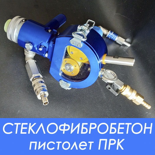 Пневматический пистолет СФБ ПРК-23 для набрызга стеклофибробетона Пневматический пистолет СФБ ПРК-23 для набрызга стеклофибробетона