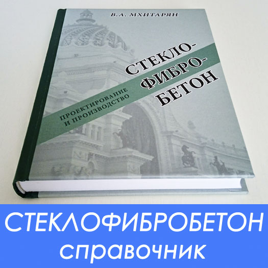 Настольная книга технолога СФБ и справочник для проектировщика изделий из стеклофибробетона Настольная книга технолога СФБ и справочник для проектировщика изделий из стеклофибробетона