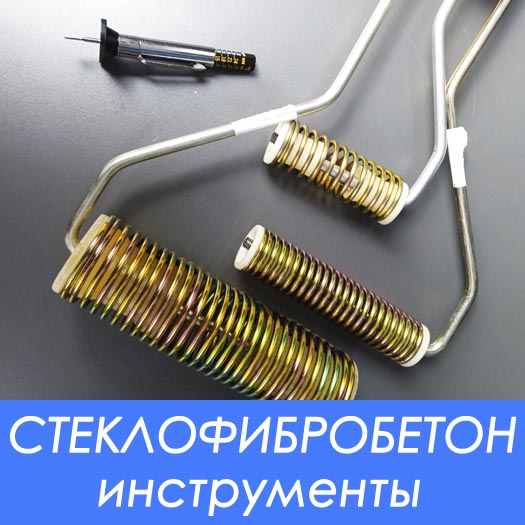 Валики прикаточные для уплотнения СФБ на форме и щупы для проверки толщины слоя после набрызга Валики прикаточные для уплотнения СФБ на форме и щупы для проверки толщины слоя после набрызга